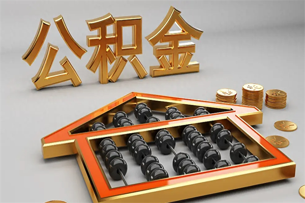 湘阴公积金怎么领取流程（如何领取住房公积金钱）