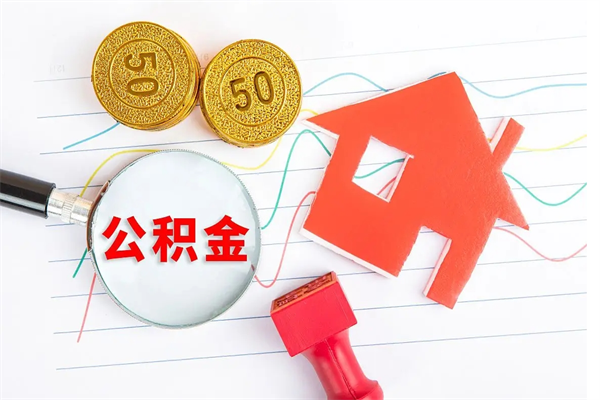 湘阴公积金怎么领取流程（领取公积金的办法）