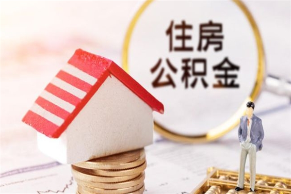 湘阴公积金小额提取（小额公积金提取4000吗）