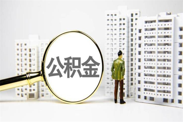 湘阴急用钱怎么把公积金取出来（急用钱 公积金怎么提现）