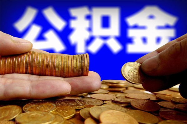 湘阴公积金一次性提取（公积金一次性提取需要什么手续）