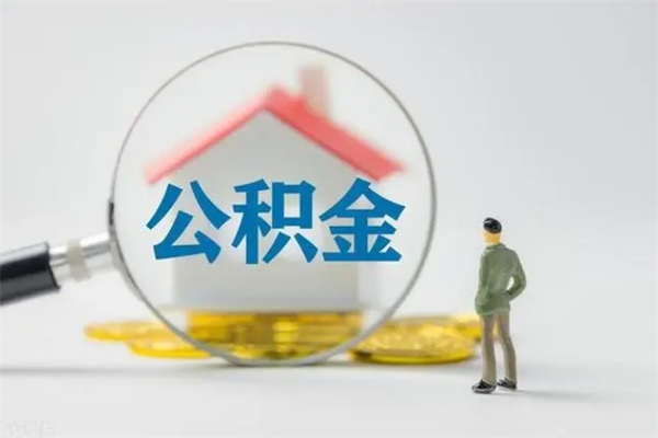 湘阴没有理由怎么提取公积金（什么都没有可以取住房公积金吗）