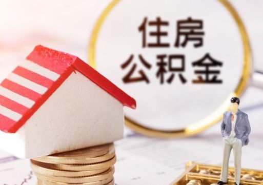湘阴公积金怎么领取流程（怎么领住房公积金）