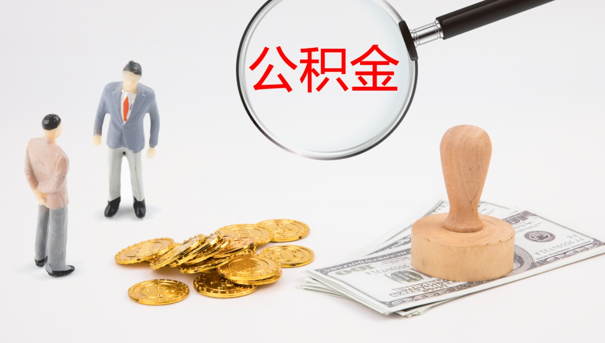 湘阴公积金一次性提取（公积金一次性提取办法）