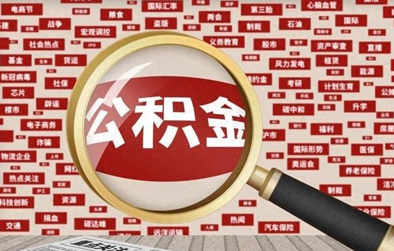 湘阴急用钱怎么把公积金取出来（急需用钱如何取现公积金）